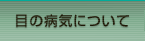 目の病気について